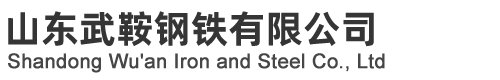 山東武鞍鋼鐵有限公司